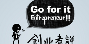 創業者（有話說）