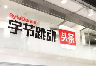 今日頭條母公司字節跳動科創板上市成功幾率多大？